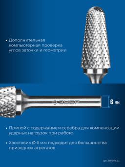 ЗУБР 16х33 мм, тип L (конус с закругленным углом 28°, радиус 4.5 мм, ), хв-к 6 мм, твердосплавная борфреза, ПРОФЕССИОНАЛ (28810-16-33) - 6