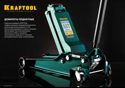 KRAFTOOL UNIVERSAL, 3.5 т, 95 - 552 мм, для СТО, универсальный подкатной домкрат (43454-3.5) - 7