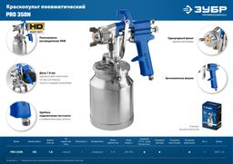 ЗУБР PRO 350N, 1.8 мм, пневматический краскопульт с нижним бачком, Профессионал (06451-1.8) - 2