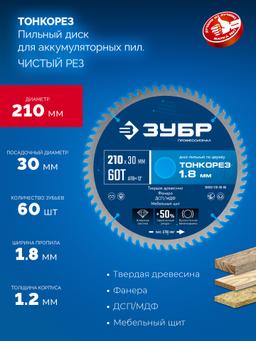 ЗУБР Тонкорез 210х30 x 1.8 мм, 60Т, диск пильный по дереву, тонкий рез, Профессионал (36933-210-30-60) - 3