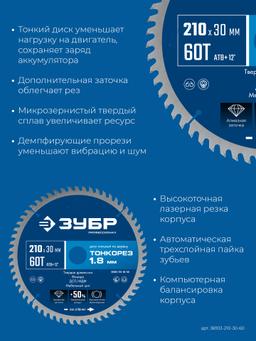 ЗУБР Тонкорез 210х30 x 1.8 мм, 60Т, диск пильный по дереву, тонкий рез, Профессионал (36933-210-30-60) - 4