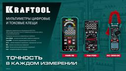 KRAFTOOL KM-700 цифровой мультиметр (59852) - 8