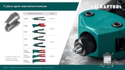 KRAFTOOL сменные губки для заклепочника 31181, 31160 (31181-SJ) - 4