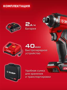 ЗУБР 20 В, 180 Н·м, 1 АКБ LMS (2 А·ч), бесщеточный ударный винтоверт, сумка (ВБУ-180-21) - 12