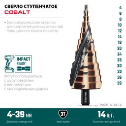 KRAFTOOL COBALT 4-39мм, 14 ступеней, азотирование, винтовая спираль, сверло ступенчатое(29691-4-39-14) - 6
