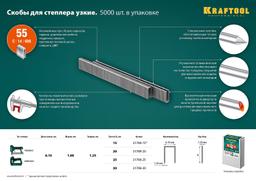 KRAFTOOL тип 18GA (55/90/C) 15 мм, 5000 шт, скобы для степлера (31789-15) - 4