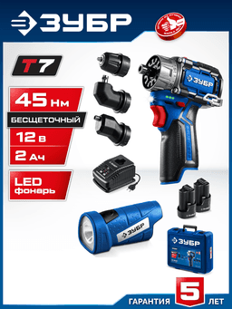 ЗУБР КОМБИ #4, набор: модульная дрель-шуруповерт + LED фонарь, BRUSHLESS, 12 В, 45 Н·м, 2 АКБ тип Т7 (2 А·ч), кейс, Профессионал (DB-125-22F) - 12