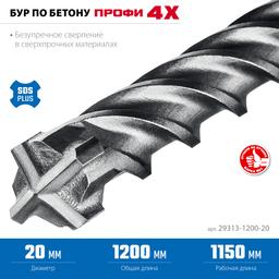 ЗУБР ПРОФИ-4Х 20x1200 мм, SDS-plus бур (29313-1200-20) - 5