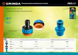 GRINDA  TI-34, 3/4", с внутренней резьбой, штуцерный адаптер, PROLine (8-426402) - 4