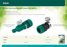 RACO ORIGINAL, 1/2", регулирующий, для шланга, из ABS пластика, штуцерный клапан (4250-55253C) - 3