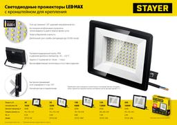 STAYER LED-MAX, 150 Вт, 6500K, IP 65, светодиодный прожектор (57131-150) - 8