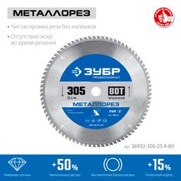 ЗУБР  Металлорез, 305 х 25.4 мм, 80Т, пильный диск по металлу и металлопрофилю, Профессионал (36932-305-25.4-80) - 2