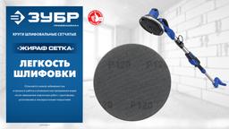 ЗУБР Жираф СЕТКА 225 мм, Р240, сетчатый шлифовальный круг на липучке, 3 шт., Профессионал (35675-240) - 3