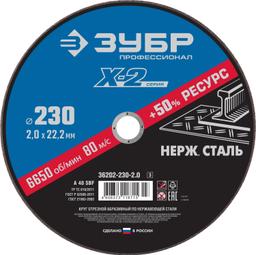 ЗУБР 230 x 2.0 x 22.2 мм, круг отрезной по нержавеющей стали, Профессионал (36202-230-2.0) - 1