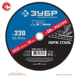 ЗУБР 230 x 2.0 x 22.2 мм, круг отрезной по нержавеющей стали, Профессионал (36202-230-2.0) - 2
