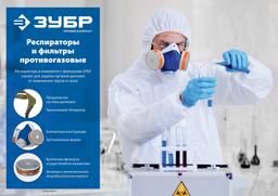 ЗУБР РПГ-67, с фильтрами В1, респиратор противогазовый, Профессионал (11145) - 4