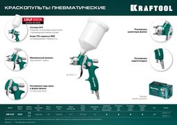 KRAFTOOL AirFlat, LVLP, 1.7 мм, пневматический краскопульт с верхним бачком (06524-1.7) - 7