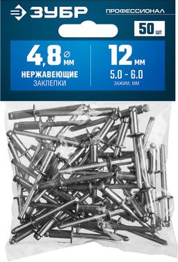 ЗУБР 4.8 x 12 мм, 50 шт, нержавеющие заклепки, Профессионал (313166-48-12) - 2