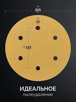 KRAFTOOL Giraffe GOLD-6 225 мм, Р80, шлифовальный круг на липучке, 6 отв. (35652-080) - 3