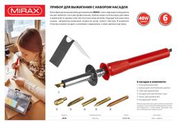 MIRAX 450°C, 220 В, 40 Вт, 6 насадок, прибор для выжигания (55430-H6) - 4