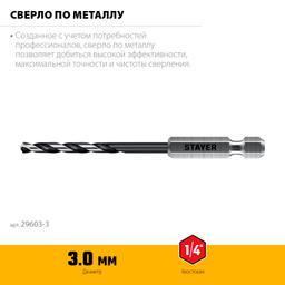 STAYER НЕХ-1/4″, d 3.0 х 84 мм, сверло по металлу для винтовёртов и шуруповертов IMPACT READY (29603-3) - 3
