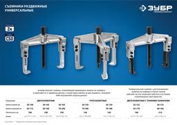 ЗУБР внешний d 30 - 100 мм, внутренний d 45 - 115 мм, раздвижной двухзахватный съемник, Профессионал (43310-115-100) - 9