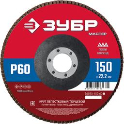 ЗУБР 150 x 22.2 мм, P60, КЛТ, круг лепестковый торцевой (36593-150-60) - 1