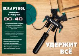 KRAFTOOL BC-40, 4 м, ременная струбцина (32207-1) - 9