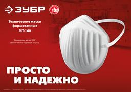ЗУБР  МТ-160, 5 шт, однослойная техническая маска (11108-H5) - 4