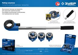ЗУБР  набор клуппов с трещоткой №3, Профессионал (28270-H3) - 2