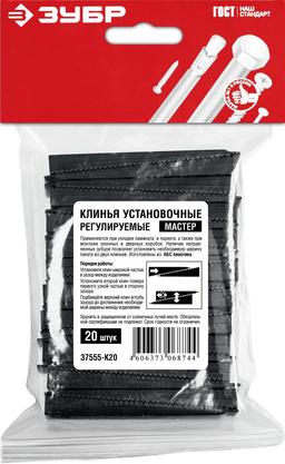 ЗУБР 20 шт., установочные регулировочные клинья (37555-K20) - 3