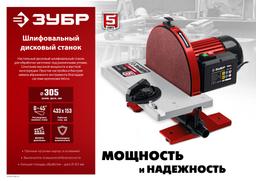 ЗУБР d 305 мм, 1050 Вт, шлифовальный дисковый станок (СШД-1050) - 2