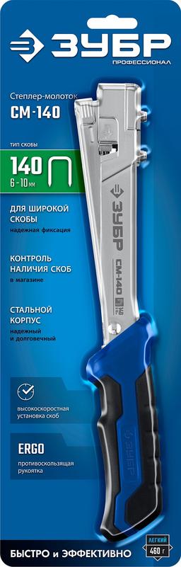 ЗУБР СМ-140, тип 140 (G/11/57) 20GA (6 - 10 мм), высокоскоростной стальной скобозабиватель (31542) - 2