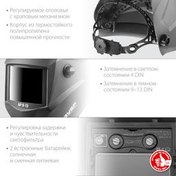 ЗУБР АР 9-13, хамелеон, затемнение 4/9-13, маска сварщика, Профессионал (11073) - 5