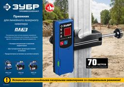 ЗУБР ПЛ-70, приемник для линейного нивелира (34949) - 6