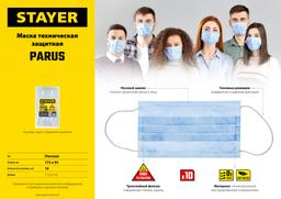 STAYER  Parus, 10 шт, трехслойная техническая маска (11105-H10) - 3