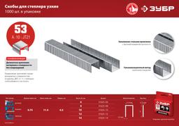 ЗУБР тип 53 (A/10/JT21) 12 мм, 1000 шт, калибр 23GA, скобы для степлера (31625-12) - 7