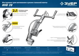 ЗУБР  ИНВ-20, 2 в 1, инструмент для натяжения и резки стальной монтажной ленты, Профессионал (22627) - 2