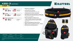 KRAFTOOL KBS-3 пояс монтажника, в комплекте: пояс монтажника, большая сумка, малая сумка (38762) - 7