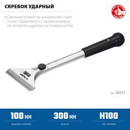 ЗУБР 100 мм, длина 300 мм, ударный скребок, Профессионал (08551) - 4