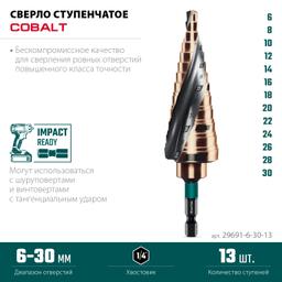 KRAFTOOL COBALT 6-30мм, 13 ступеней, азотирование, винтовая спираль, сверло ступенчатое(29691-6-30-13) - 4