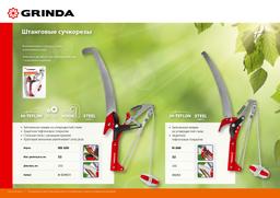 GRINDA HX-350, 350 мм, лезвия закалены, антикор. покрытие, храповый механизм, пила хромированная, режущий крюк, штанговый сучкорез (8-424431) - 6