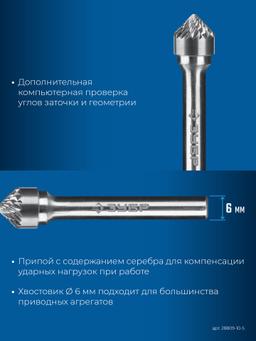ЗУБР 10х5 мм, тип K (зенкер с вершиной 90°), хв-к 6 мм, твердосплавная борфреза, ПРОФЕССИОНАЛ (28809-10-5) - 6