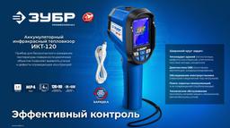 ЗУБР ИКТ-120 тепловизор (45756) - 2