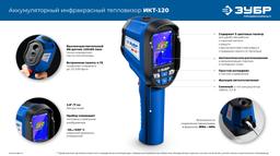 ЗУБР ИКТ-120 тепловизор (45756) - 3