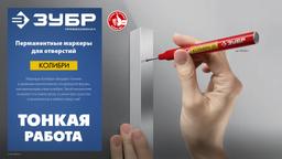 ЗУБР КОЛИБРИ-20 0,7 мм, красный, Перманентный маркер для отверстий, ПРОФЕССИОНАЛ (06328-3) - 7