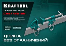 KRAFTOOL CHST/25-25, на профиль 25 х 50 мм, набор головок для струбцины (32304) - 6