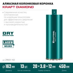 KRAFTOOL DIAMOND 162 мм (450 мм, 1 1/4″, лазерная сварка сегментов), Алмазная Коронка по железобетону (29825-162) - 5