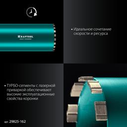KRAFTOOL DIAMOND 162 мм (450 мм, 1 1/4″, лазерная сварка сегментов), Алмазная Коронка по железобетону (29825-162) - 6
