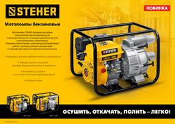 STEHER 1300 л/мин, мотопомпа бензиновая для грязной воды (WPD-1300) - 9